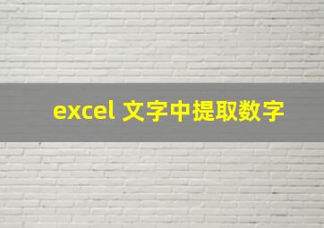 excel 文字中提取数字